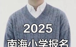 2025年南海小学招生范围何时公布？