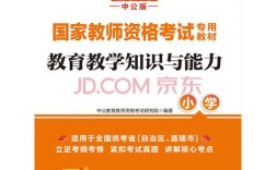 小学教资教材选哪个好？