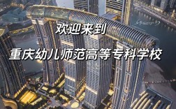 重庆幼师职校有哪些？