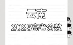 2025云南高中取分线会涨还是降？
