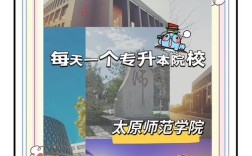 太原师范小学教育专升本怎么考？