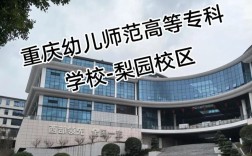 重庆幼师专业学校有哪些？