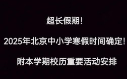 2025北京小学寒假何时放？安排有何变化？