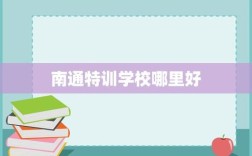 南通初中培训班哪家更靠谱？