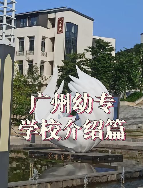 广州有什么学校读幼师的大专-图1 广州有什么学校读幼师的大专-图1
