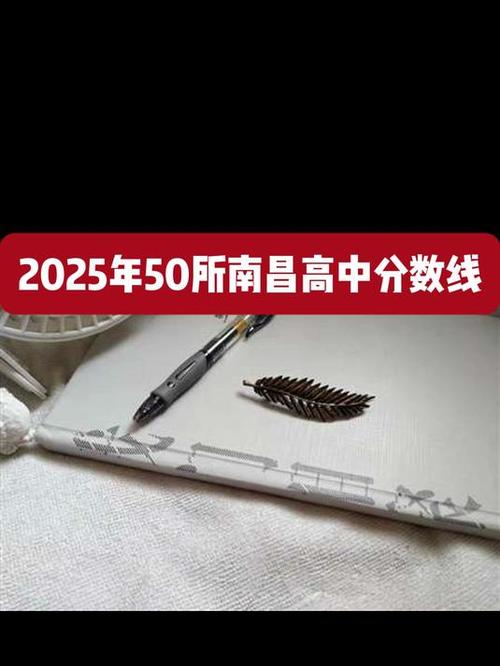 2025南昌高中录取分数线何时公布?-图3 2025南昌高中录取分数线何时公布?-图3