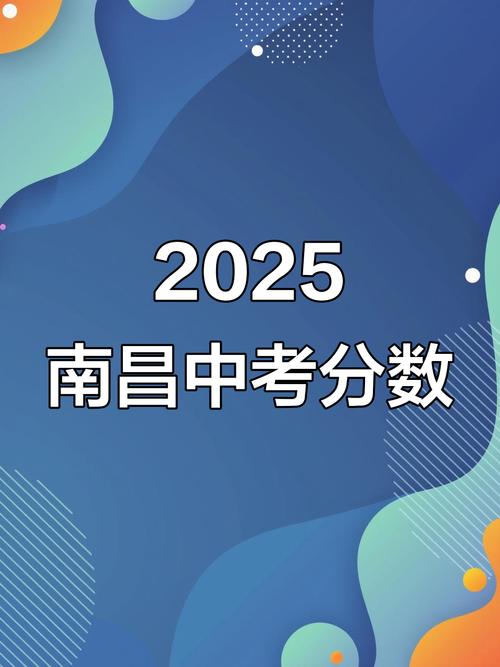 2025南昌高中录取分数线何时公布?-图2 2025南昌高中录取分数线何时公布?-图2