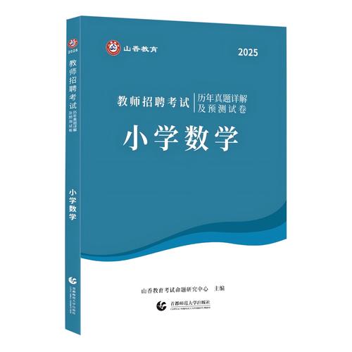 2025小学数学教师业务考试试题范围和重点是什么？-图2