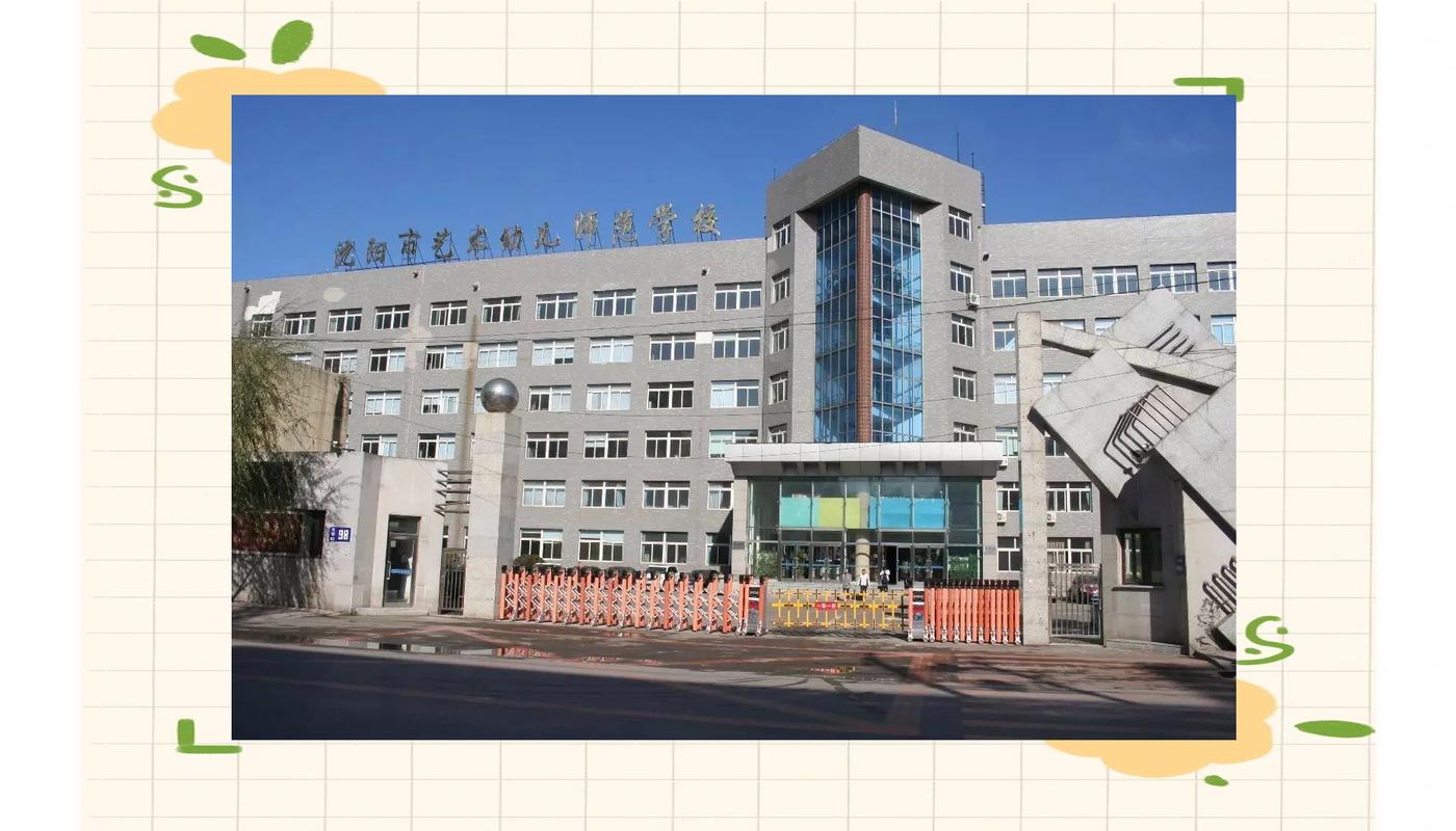 沈阳中专幼师学校有哪些?-图1 沈阳中专幼师学校有哪些?-图1