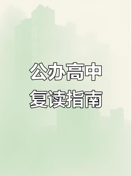 APS注册、复读如何影响其他高中录取？-图2