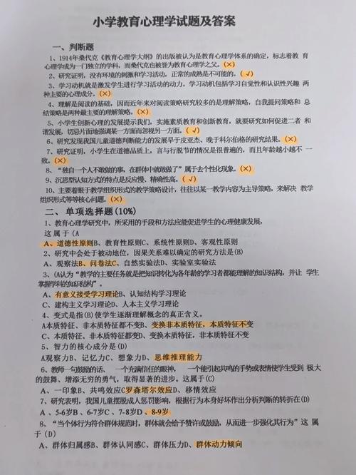 小学教育学心理学试题答案如何高效掌握?-图1 小学教育学心理学试题答案如何高效掌握?-图1