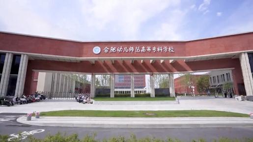 合肥幼师高等专科学校官网是什么?-图3 合肥幼师高等专科学校官网是什么?-图3