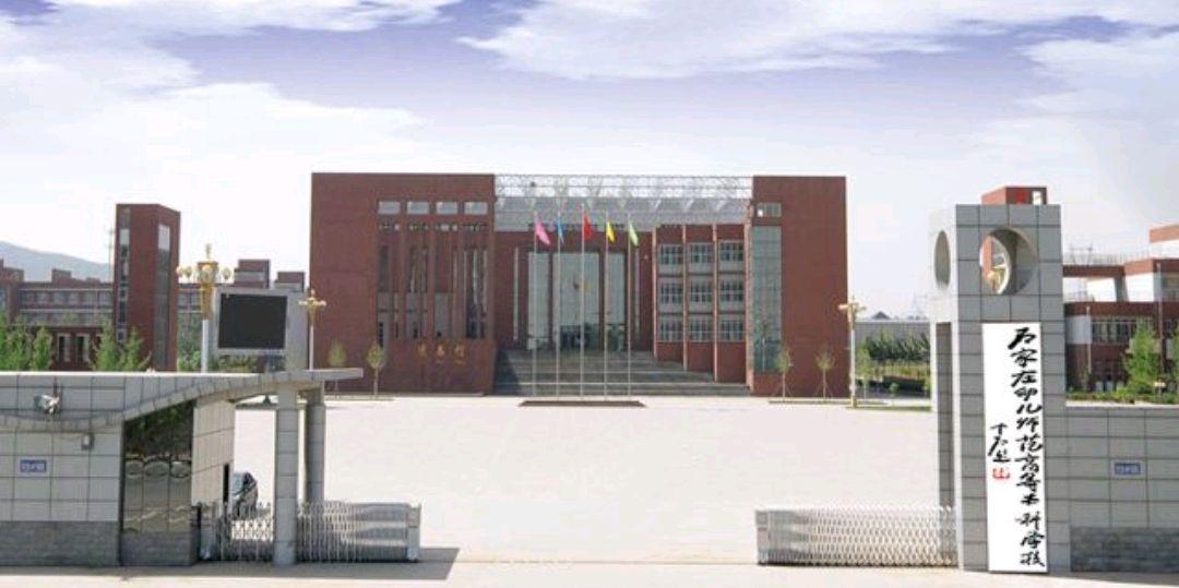 石家庄幼师学院哪家强？-图3