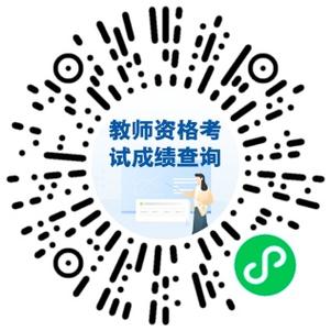 中小学教师资格证考试成绩怎么查?-图3 中小学教师资格证考试成绩怎么查?-图3