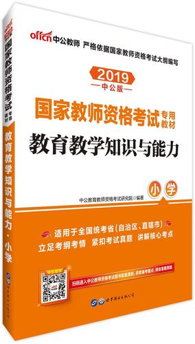 国家教师资格考试专用教材小学-图2 国家教师资格考试专用教材小学-图2