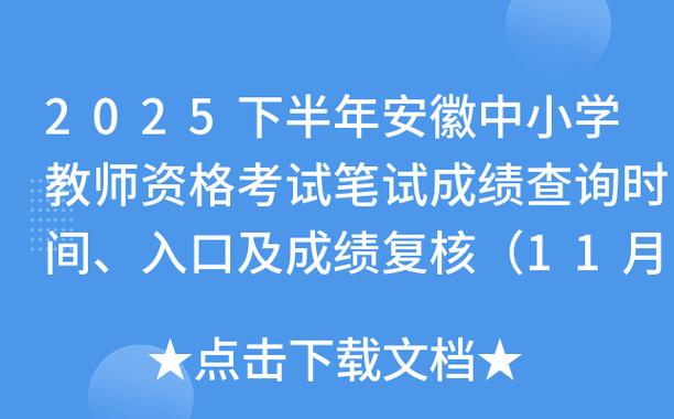 安徽中小学教师资格考试网官网入口在哪?-图3 安徽中小学教师资格考试网官网入口在哪?-图3