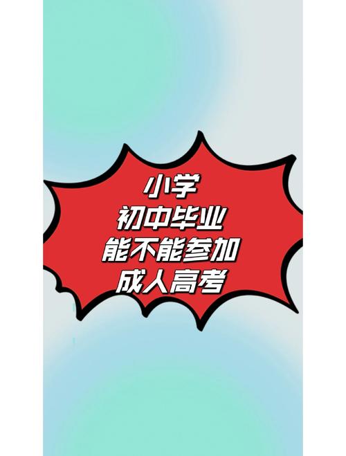 初中毕业能直接参加普通高考吗?-图2 初中毕业能直接参加普通高考吗?-图2