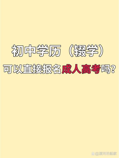 初中学历能参加成人高考吗?-图1 初中学历能参加成人高考吗?-图1