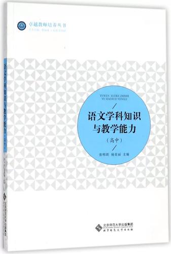 高中语文学科知识与教学能力如何有效融合?-图1 高中语文学科知识与教学能力如何有效融合?-图1