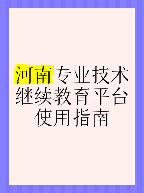 河南省中小学继续教育管理平台如何高效使用?-图2 河南省中小学继续教育管理平台如何高效使用?-图2