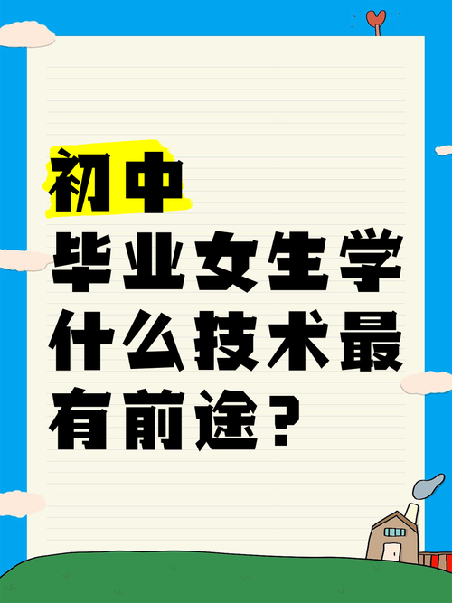 初中毕业女生学什么技术好就业？-图1