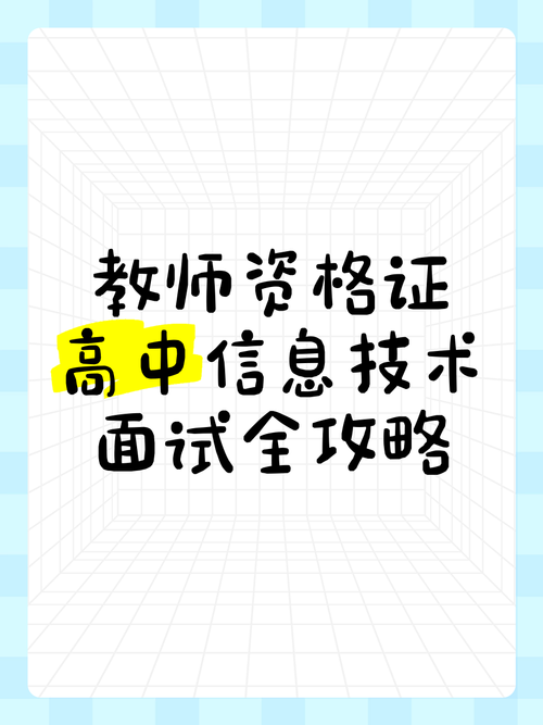 高中信息技术教资面试，试讲/答辩如何准备？-图3
