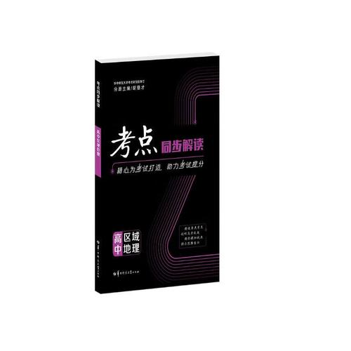 高中区域地理考点同步解读如何高效掌握?-图1 高中区域地理考点同步解读如何高效掌握?-图1