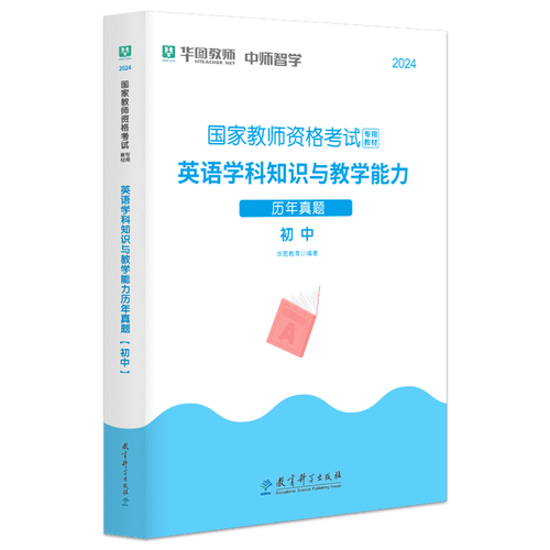 初中英语教资真题如何高效备考?-图1 初中英语教资真题如何高效备考?-图1