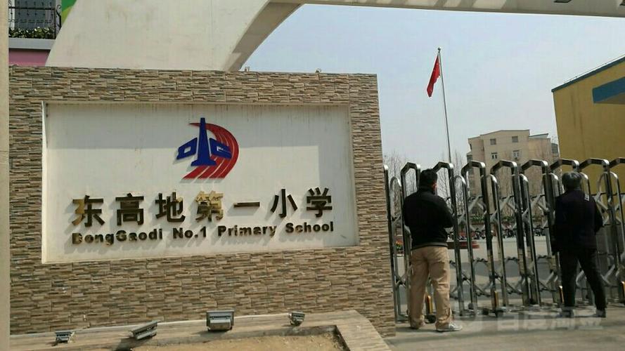 东高地第一小学有何特色或故事?-图1 东高地第一小学有何特色或故事?-图1