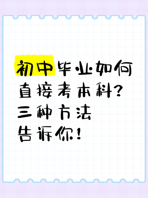 初中毕业能直接考本科吗?-图1 初中毕业能直接考本科吗?-图1