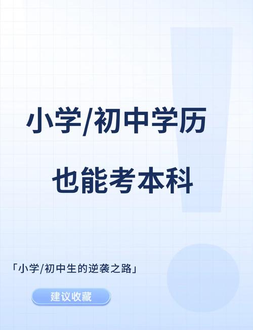 初中毕业能直接考本科吗?-图3 初中毕业能直接考本科吗?-图3