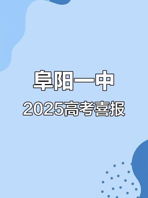 阜阳2025高中几月几号开始录取?-图2 阜阳2025高中几月几号开始录取?-图2