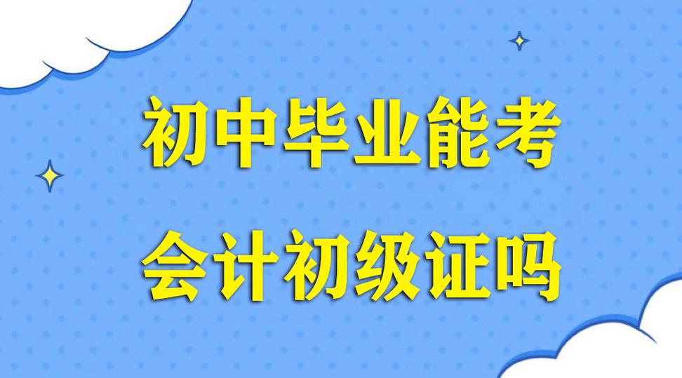 初中没毕业能考会计证吗?-图3 初中没毕业能考会计证吗?-图3