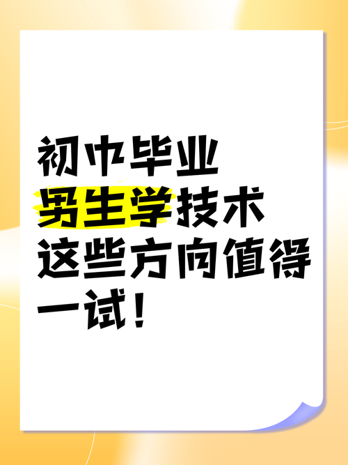 初中毕业后可以学什么技术-图3