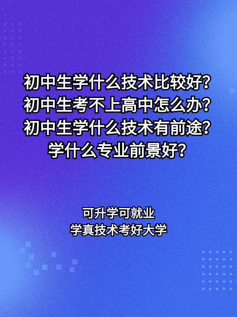 初中毕业后可以学什么技术-图2 初中毕业后可以学什么技术-图2