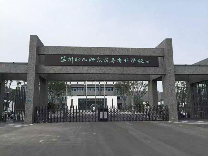 苏州五年制大专幼师学校如何选?-图1 苏州五年制大专幼师学校如何选?-图1