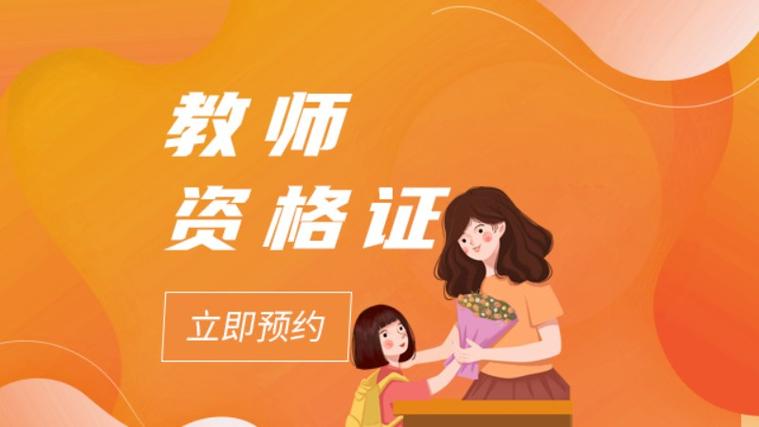 合肥幼师资格证培训学校哪家好?-图1 合肥幼师资格证培训学校哪家好?-图1
