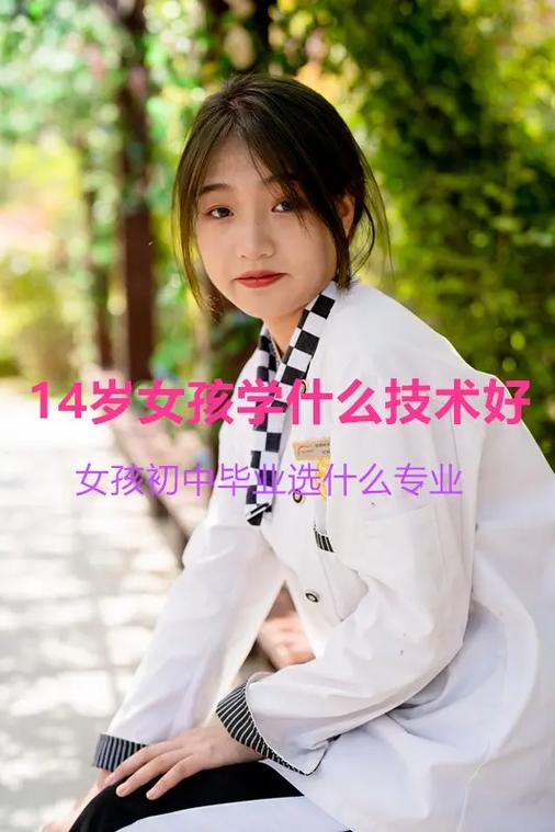 初中女生毕业学什么技术好?-图1 初中女生毕业学什么技术好?-图1