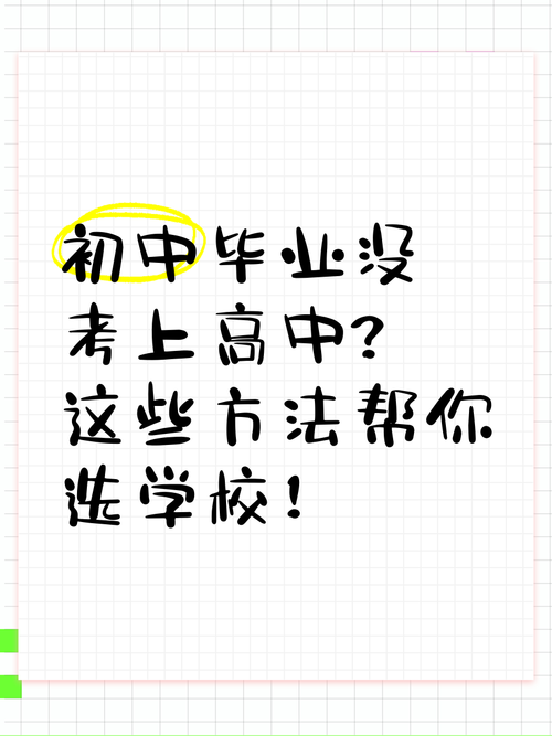 初中毕业没考上高中怎么办-图3 初中毕业没考上高中怎么办-图3