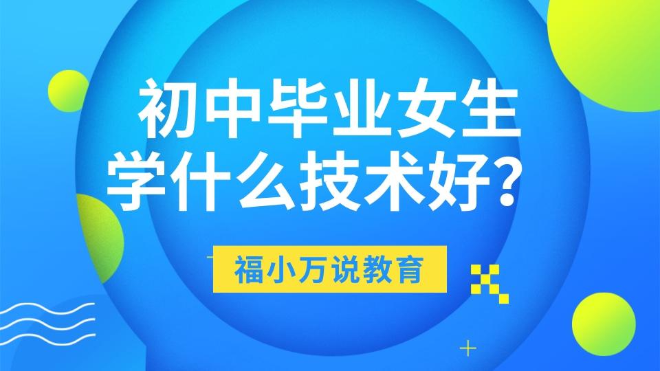 初中毕业女孩学什么技术有前景?-图1 初中毕业女孩学什么技术有前景?-图1