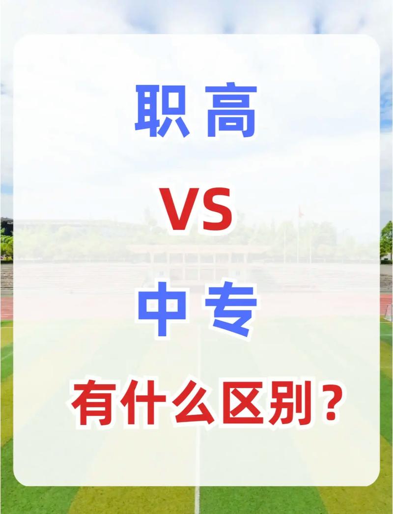 高中学历与中专学历,哪个更高?-图2 高中学历与中专学历,哪个更高?-图2