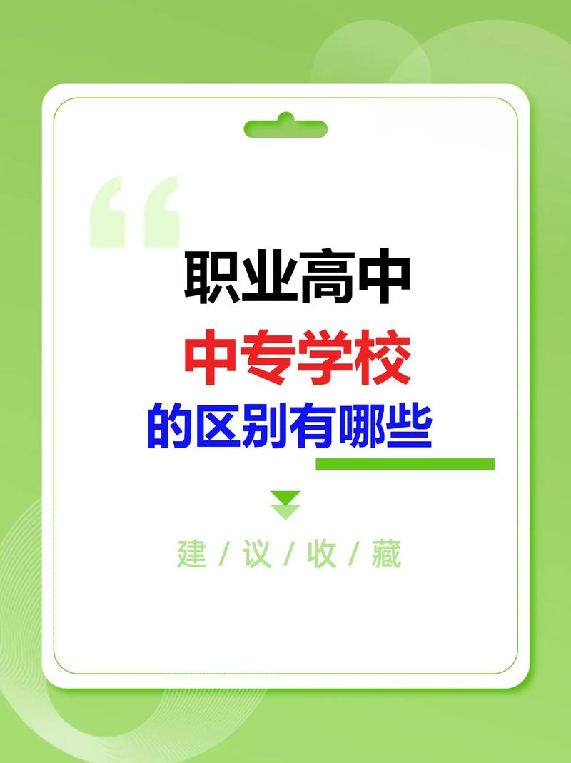 中专和高中学历,哪个含金量更高?-图1 中专和高中学历,哪个含金量更高?-图1