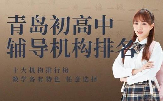 青岛初中培训排名哪家强?-图3 青岛初中培训排名哪家强?-图3