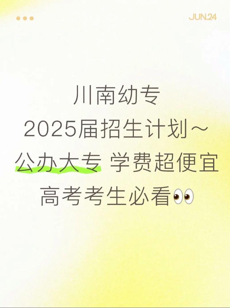 川南幼师2025分数线-图3