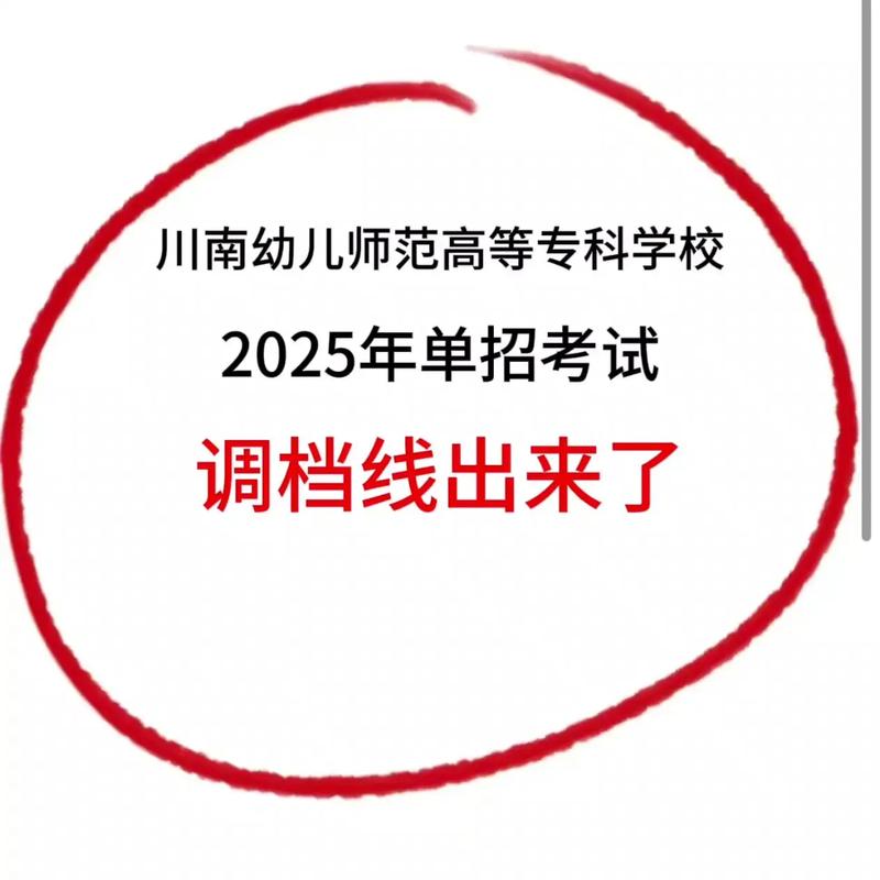 川南幼师2025分数线-图2 川南幼师2025分数线-图2