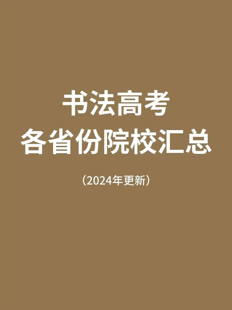 河北书法高中有哪些学校?-图1 河北书法高中有哪些学校?-图1