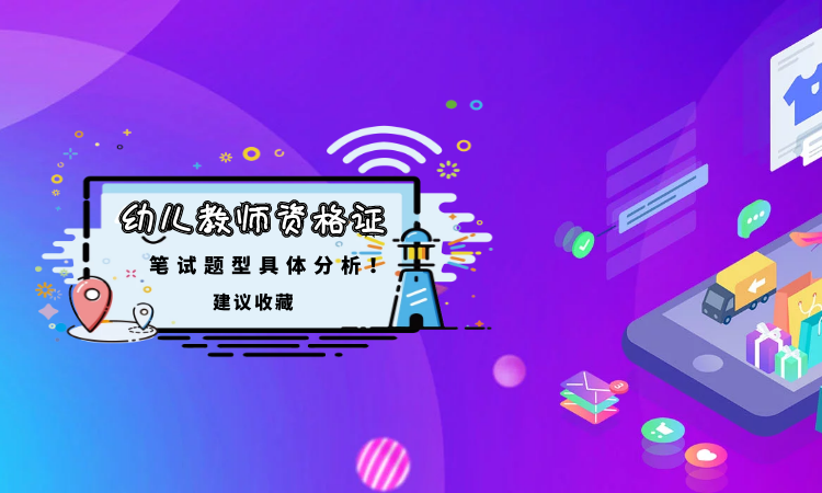 幼师证综合素质目录包含哪些核心内容？-图3