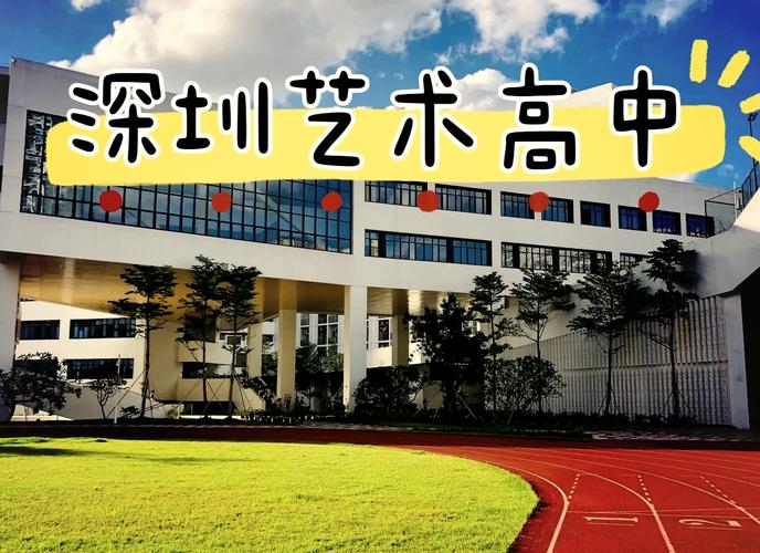 深圳哪些高中开设传媒课程?-图1 深圳哪些高中开设传媒课程?-图1