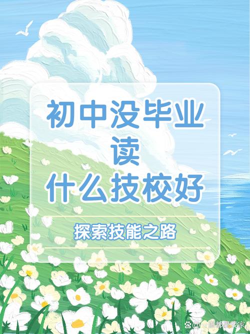 初中没毕业,学啥技能能立足?-图2 初中没毕业,学啥技能能立足?-图2
