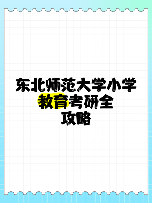 东北师范大学小学教育研究生如何备考?-图1 东北师范大学小学教育研究生如何备考?-图1